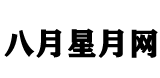 八月星月网